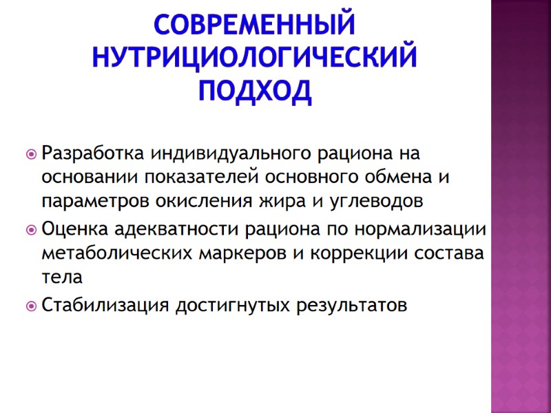 Современный нутрициологический подход Разработка индивидуального рациона на основании показателей основного обмена и параметров окисления
